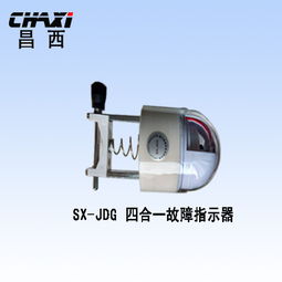sx jdg四合一架空型线路故障指示器价格及规格型号