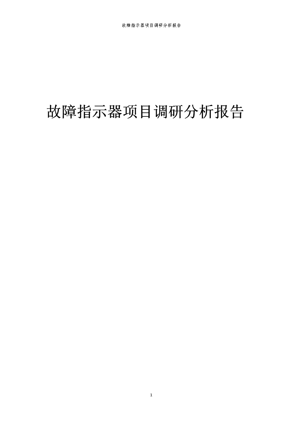 2024年故障指示器项目调研分析报告.docx