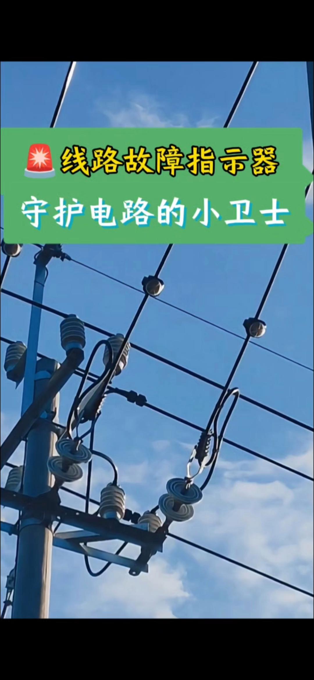 揭秘线路故障指示器的神奇作用 电力工程的隐形守护者